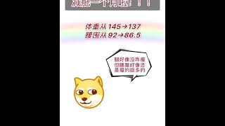 减肥一个月啦！！！ | 从145到137 | 已瘦8斤 | 继续加油呀！！！