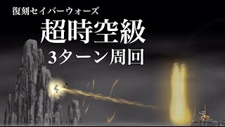 【FGO】超時空級 3ターン周回｜復刻セイバーウォーズ