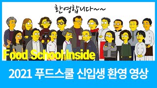 [Food School Inside] 2021푸드스쿨 신입생 환영 영상