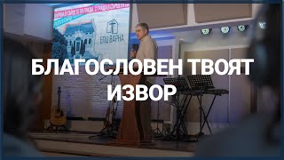 БЛАГОСЛОВЕН ТВОЯТ ИЗВОР // п-р Мирослав Маринов // 09.02.2025г.