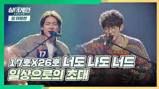 모두가 받고 싶은 ′너도 나도 너드′의 초대💌 〈일상으로의 초대〉♬ | JTBC 201207 방송 〈싱어게인(singagain) 4회〉