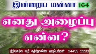 எனது அழைப்பு என்ன?