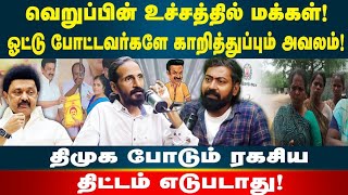 மக்கள் கோபத்தை சமாளிக்க திமுக போடும் ரகசிய திட்டம்! Kishore K swamy | Idam Valam