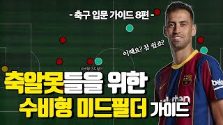 쉽고 빠른 축구 포지션 가이드 8편!! (수비형 미드필더) 1부