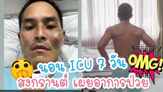 นอน ICU 7 วัน สงกรานต์ เผยอาการป่วยล่าสุด กำลังใจดีหลังได้การ์ดจากลูกสาว น้องปีใหม่-แอฟ