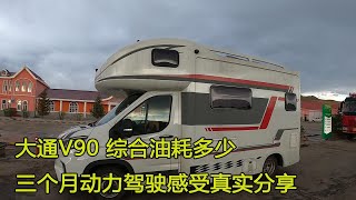 大通V90C型房车，驾驶感受和动力怎样？以及综合油耗真实分享！【大毛房车游记】