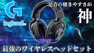 【最強】あの神ヘッドセットがまさかのワイヤレスになりました。[Logicool G PRO X WIRELESS LIGHTSPEED]