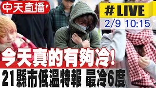 【中天直播#LIVE】今天真的有夠冷! 21縣市低溫特報 最冷6度 20250209 @中天新聞CtiNews