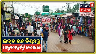 Bhubaneswar: ହାଟ ବଜାରରେ ସାମାଜିକ ଦୂରତା ମାନୁନାହାନ୍ତି ଲୋକେ