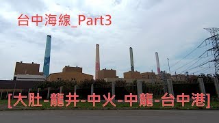 2018年7月12日  台中海線_Part3 [大肚-龍井-中火-中龍-台中港]