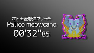 【MHWI:PC】されど気高き我が魂よ 飯なし オトモ壺爆弾グリッチ 00'32''85 | The Cold Never Bothered Me Palico meowcano