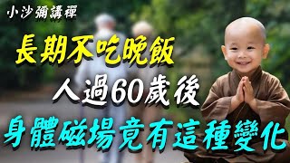 60歲注意！經常不吃晚飯的人，身體和磁場竟會出現這個變化！決定晚年福壽，家有老人的一定要看看！#小沙彌講禪 #佛教 #佛法 #阿弥陀佛 #南無阿彌陀佛 #菩薩 #佛學 #佛陀 #福報