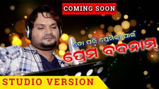 Teaser ତୋ ପରି ପ୍ରେମିକା ପାଇଁ ପ୍ରେମ ବଦନାମ