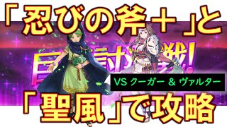 [FEH]ワンパターンは嫌なので今回は「聖風」と「忍びの斧＋」で気楽に巨影討滅戦 クーガー＆ヴァルター フルスコア【#363】