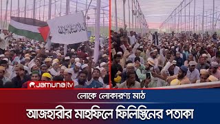 আজহারীর মাহফিলে উড়ছে ফিলিস্তিনের পতাকা; লোকে লোকারণ্য | Mizanur Rahman Azhari | Patuakhali |JamunaTV