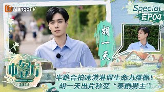 【#胡一天 CUT】EP4：半跪合拍冰淇淋照生命力爆棚！胡一天出片秒变“泰剧男主” | 中餐厅8 The Chinese Restaurant S8 Personal Cut | MangoTV