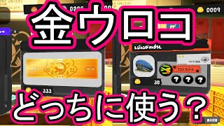 金プレート交換した後の金ウロコの使い道は？【Splatoon3/サーモンラン】