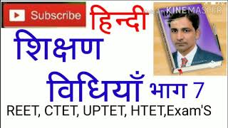 रसास्वादन विधि, भाषा यंत्र उपकरण विधि//हिंदी शिक्षण विधियाँ REET, CTET, RPSC2,UPTET, HTET etc