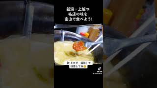 【新潟の名店の味】富山県富山市 麺処 福助