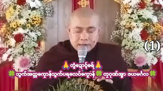 🙏တွံဍောၚ်ဓရ်🙏🍀သွက်အတ္တကၠောန်သွက်ပရလေဝ်ကၟောန်(1)🍀တၠဂုဏ်အ္စာ ဇယမၚ်္ဂလ