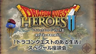 『ドラゴンクエストヒーローズⅡ　双子の王と予言の終わり』　スペシャル座談会 !