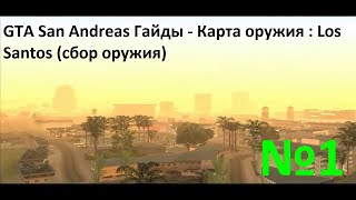 GTA San Andreas - Карта оружия: Los Santos №1