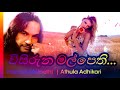 visuruna malpethi athula adhikari විසිරුන මල් පෙති අතුල අදිකාරී