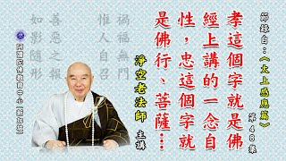 《太上感应篇》孝这个字就是佛经上讲的一念自性，忠这个字就是佛行、菩萨行；一门深入，长时薰修。