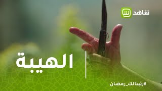 الهيبة | أول ساحة حرب