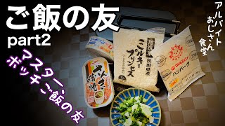 【ご飯の友】part2 アルバイトおじさん食堂【26食目】幻の食堂へようこそ、、