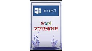 MS Word 技巧教學 ︳ 文字快速對齊 Word 基礎教學  ︳Word  Excel 最强 ，事半功倍的利器，文書必學的重要技巧 ︳ (實用技巧) ︳#Word教程  #Word技巧