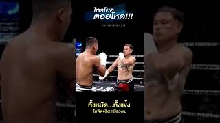 🥊 ต่อยโหด‼️ เหมือนโกรธกันมา ไทรโยค พุ่มพันธ์ม่วง ยอดมวยไทยฉายา ขุนศอกอำมหิต #พักยก360 #มวยไทย