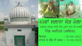 Live 49th Salana Jod Mela Hazrat Peer Baba Partape Shah Ji V.P.0 Anihar (Jalandhar) || 30-08-2022 ||