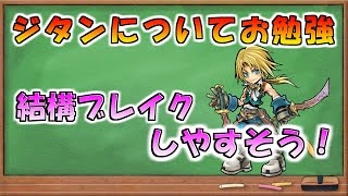 【DFFOO】ジタンの性能を確認！意外とブレイク狙いやすい！【オペラオムニア】