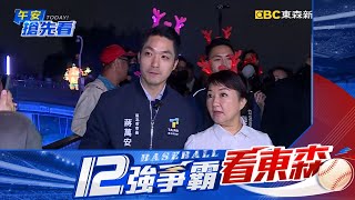 為2028走南闖北？ 12強台日大戰「盧蔣」合體大巨蛋觀賽！@newsebc