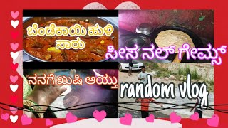 how to prepare ಬೆಂಡೆಕಾಯಿ ಹುಳಿ ಸಾರು//ಸಿಸನಲ್ ಗೇಮ್ಸ್/ನನಗೆ ಖುಷಿ ಆಯ್ತು/ಕನ್ನಡ ಬ್ಲಾಗ್ 2025/ಭದ್ರಾವತಿ ❤️🙏