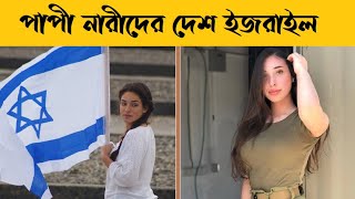 সমকামী নারীদের দেশ ||ইজরাইল সম্পর্কে অজানা তথ্য || amazing facts about israel | Success Story | SS |