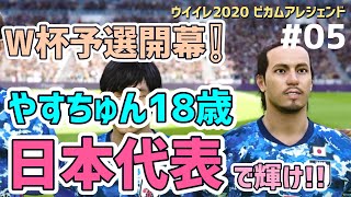 【ウイイレ2020】W杯予選開幕！やすちゅんが18歳ｗ日本代表で輝け！ビカムアレジェンド＃5