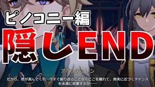 【崩壊スターレイル】ピノコニーの隠しエンディング(BAD END)！アベンチュリンの誘いを断ったら…？