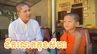 នឹកលោកកូនសីហាណាស់ញាតិញោម មកលេងផង