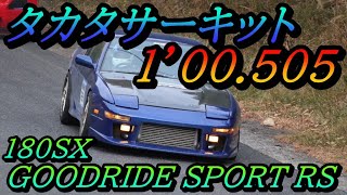 タカタサーキット　タイムアタック 180SX　60.505 GOODRIDE SPORT RS