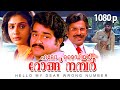 Super Hit Malayalam Comedy Thriller Full Movie | Hello My Dear Wrong Number | 1080p | Mohanlal, Lizy