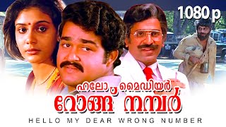 Super Hit Malayalam Comedy Thriller Full Movie | Hello My Dear Wrong Number | 1080p | Mohanlal, Lizy