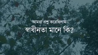 স্বাধীনতার প্রকৃত মানে কি? || TechMaker