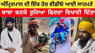 Bhai amritpal singh ਇੱਕ ਬਾਬੇ ਦੇ ਰੂਪ ਵਿੱਚ ਵਿਖਾਈ ਦਿੱਤੇ