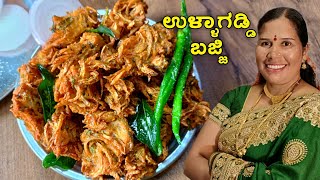 ಈರುಳ್ಳಿ ಪಕೋಡ | ಉಳ್ಳಾಗಡ್ಡಿ ಬಜ್ಜಿ ಮಾಡುವ ವಿಧಾನ| Onion pakoda recipe | Kanda bhaji recipe | Erulli bajji