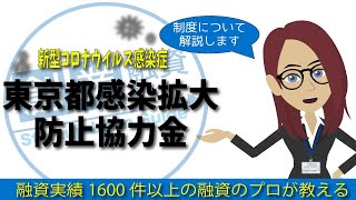 東京都感染拡大防止協力金とは？50万円もらえる？4月22日から受付開始