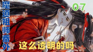 魔道祖师之这么透明的吗？第7集：云深不知处禁止大声喧哗。家规三遍！#魔道祖師#藍忘機#魏無羨#陳情令#肖戰#王一博