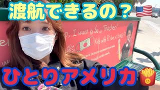 ジップエアーを使ってロサンゼルス🇺🇸渡航の仕方とかワクチン大丈夫？とか成田空港どんな感じ？とか