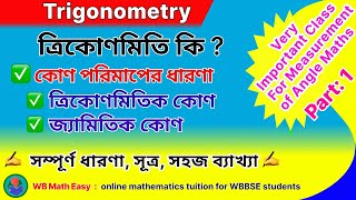 🌟Part 1 ত্রিকোণমিতি কি? জ্যামিতিক কোণ, ত্রিকোণমিতিক কোণ, কোণ পরিমাপের ধারণা |trigonometry in Bengali